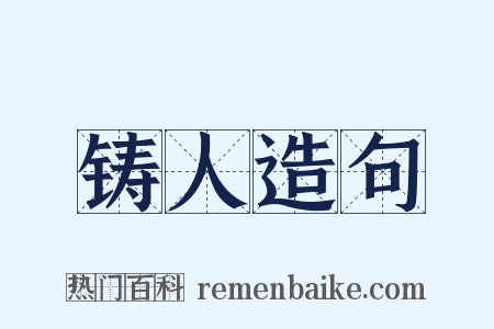 铸人造句是什么意思的图片